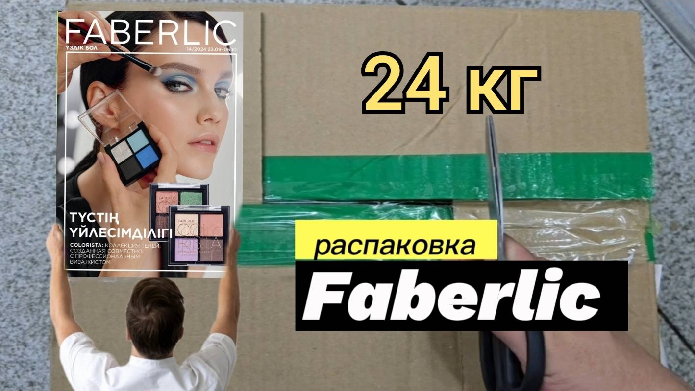 Распаковка заказа по 14/2024 каталогу Faberlic на 124 бала 24 кг! Alexey_kossykh