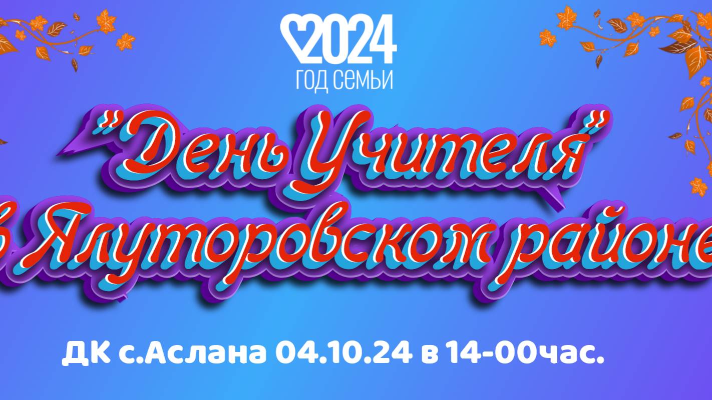 День Учителя-2024