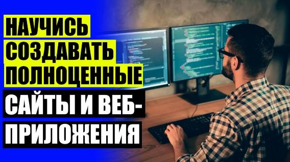 🤓 ОБУЧЕНИЕ WEB ПРОГРАММИРОВАНИЮ КУРСЫ