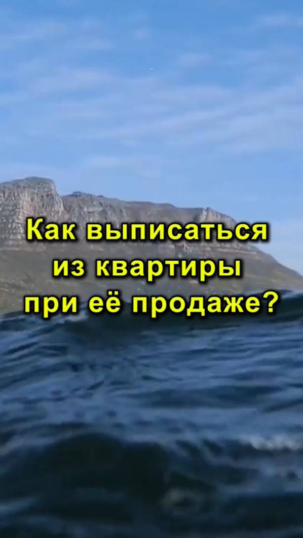 Как Выписаться Из Квартиры При её Продаже? | Выписка Из Квартиры При Продаже - Что Важно Знать!