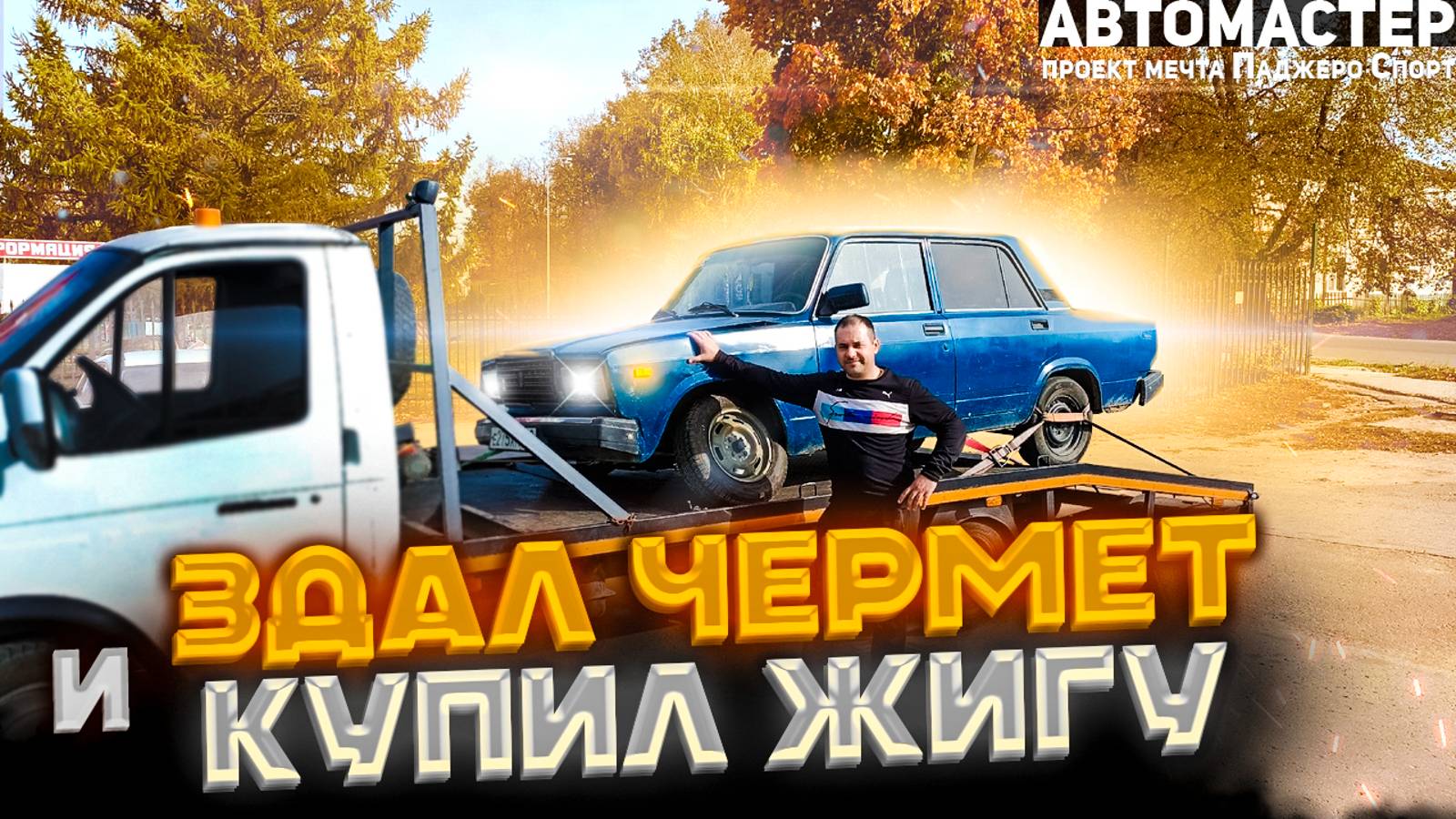 Делаю тачки, сдаю металлолом и покупаю ваз 2107.