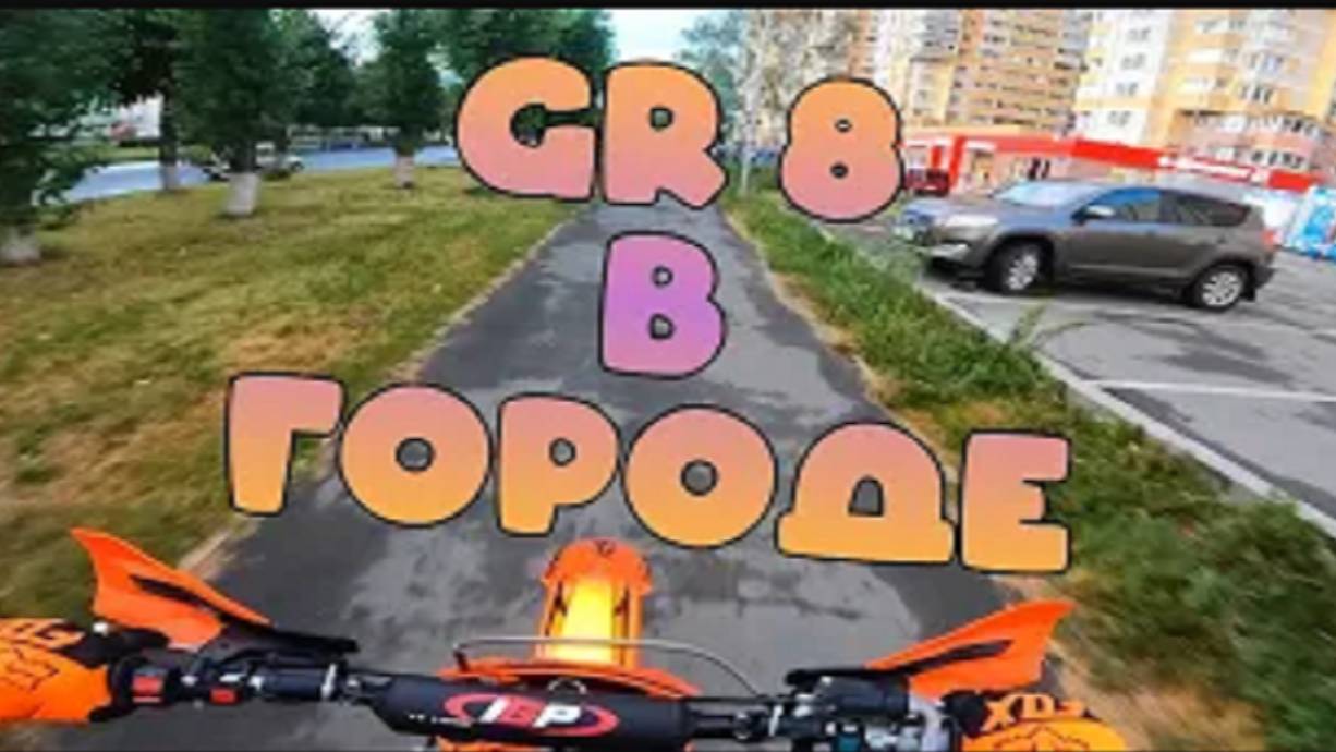 GR 8 В ГОРОДЕ