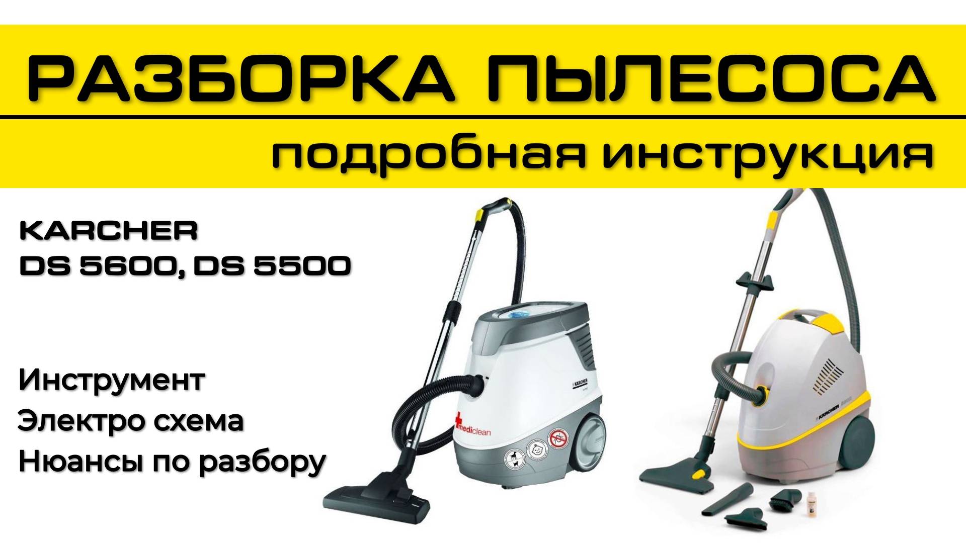 КАК РАЗОБРАТЬ ПЫЛЕСОС KARCHER | DS5600, DS5500 | Подробно #karcher #tools #instructions