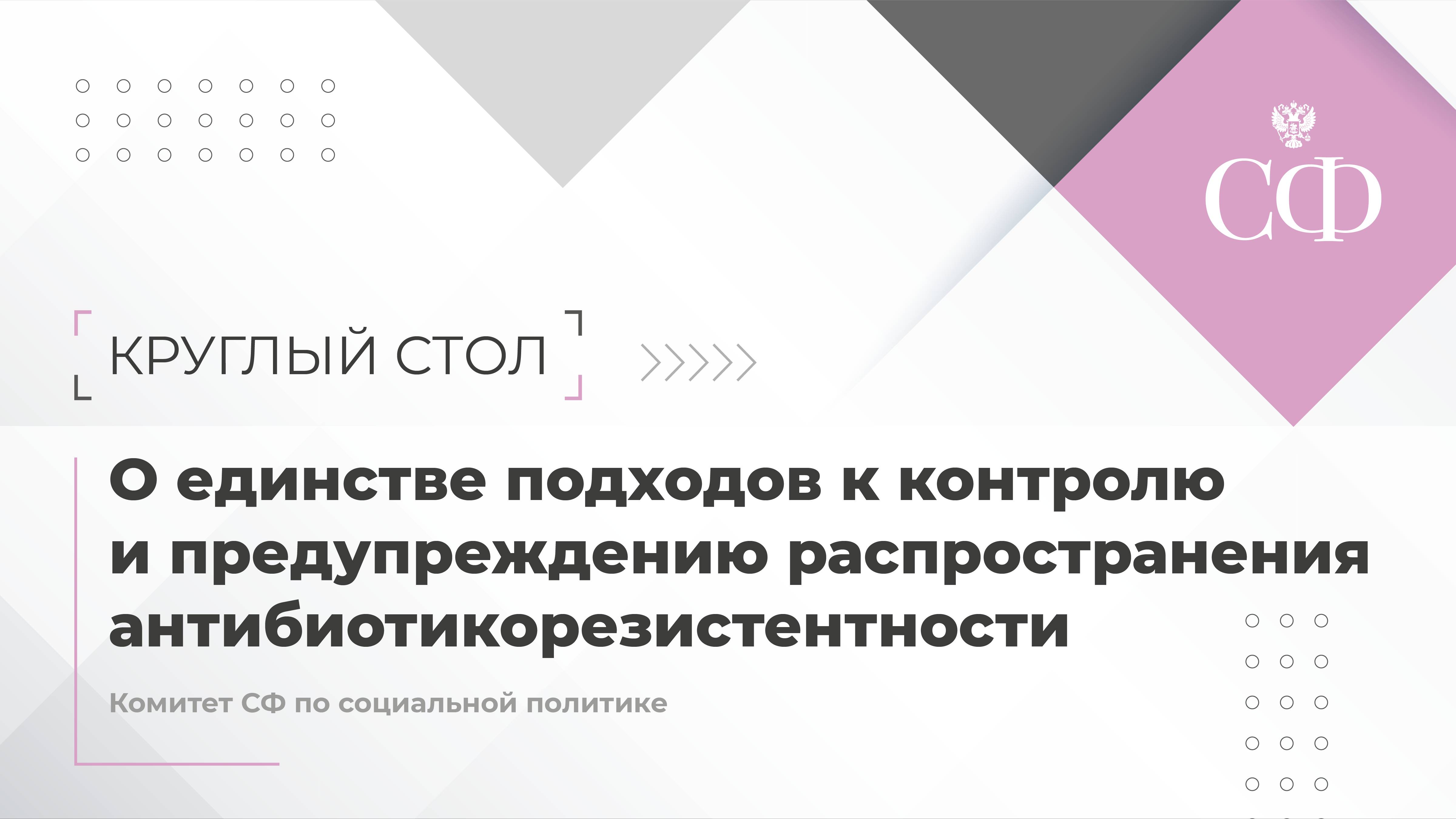 О единстве подходов к контролю и предупреждению распространения антибиотикорезистентности