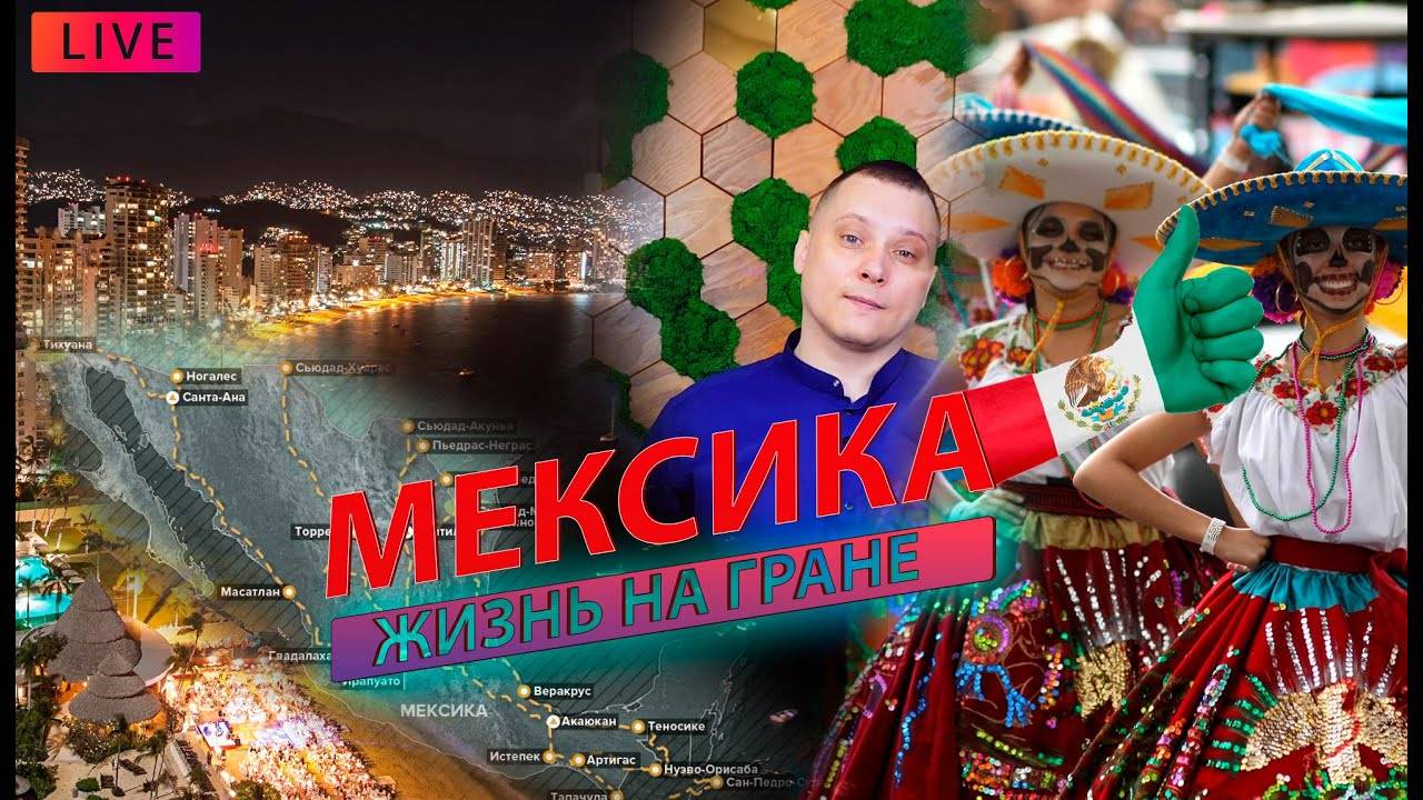 Красная зона Мексики жизнь на гране