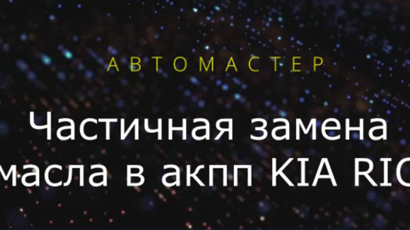 ЧАСТИЧНАЯ ЗАМЕНА МАСЛА В АКПП КИА РИО в гараже своими руками (самый доступный вариант).