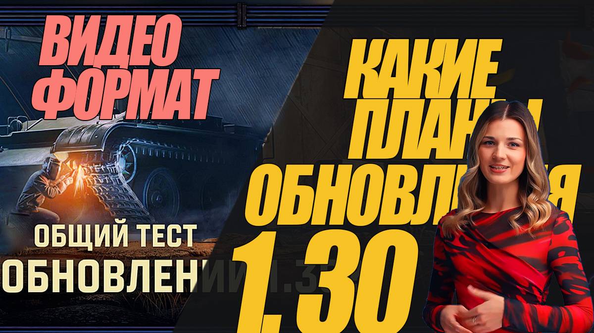 СКОРО В ОБНОВЛЕНИИ 1.30. ВИДЕО ФОРМАТ МИРА ТАНКОВ #миртанков #wot