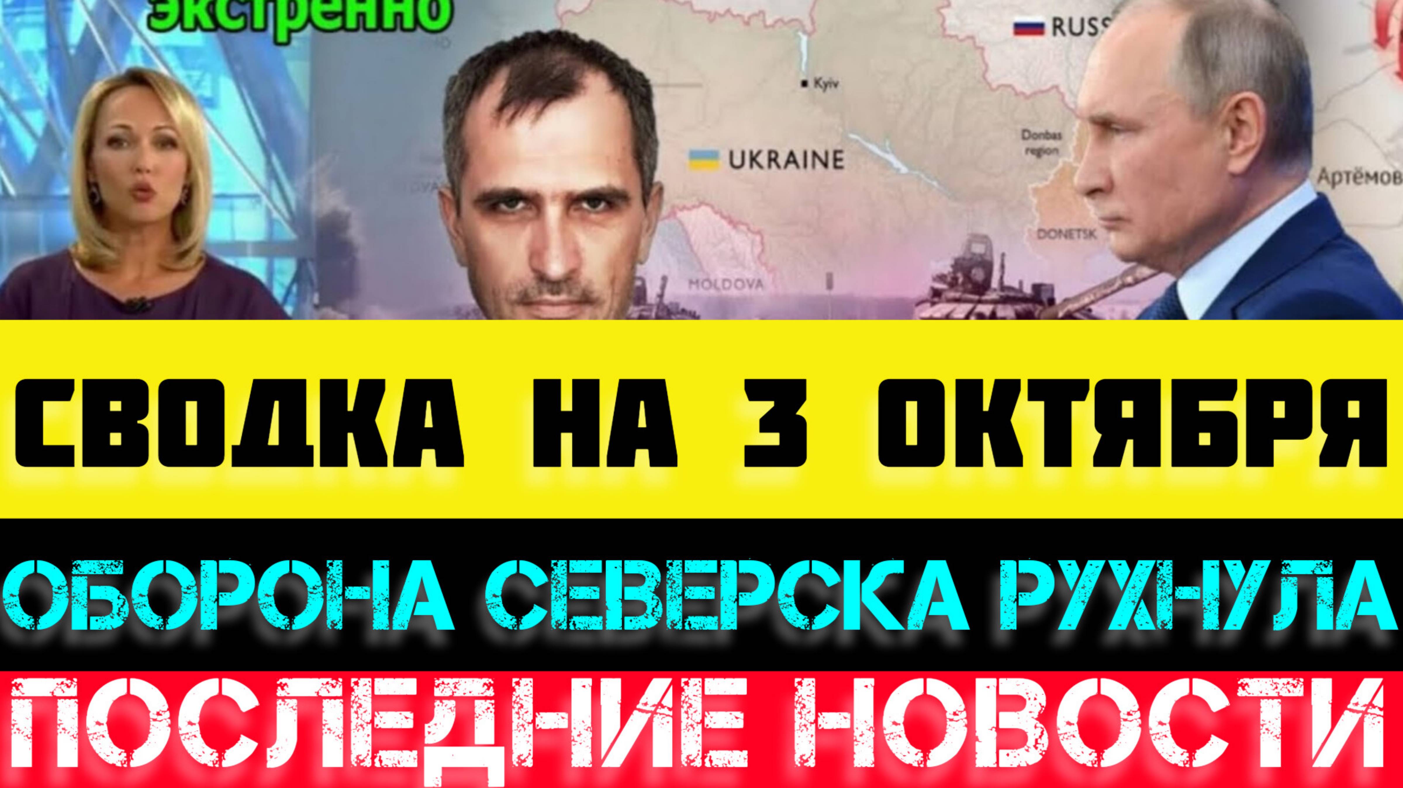 СВОДКА БОЕВЫХ ДЕЙСТВИЙ - ВОЙНА НА УКРАИНЕ НА 3 ОКТЯБРЯ.