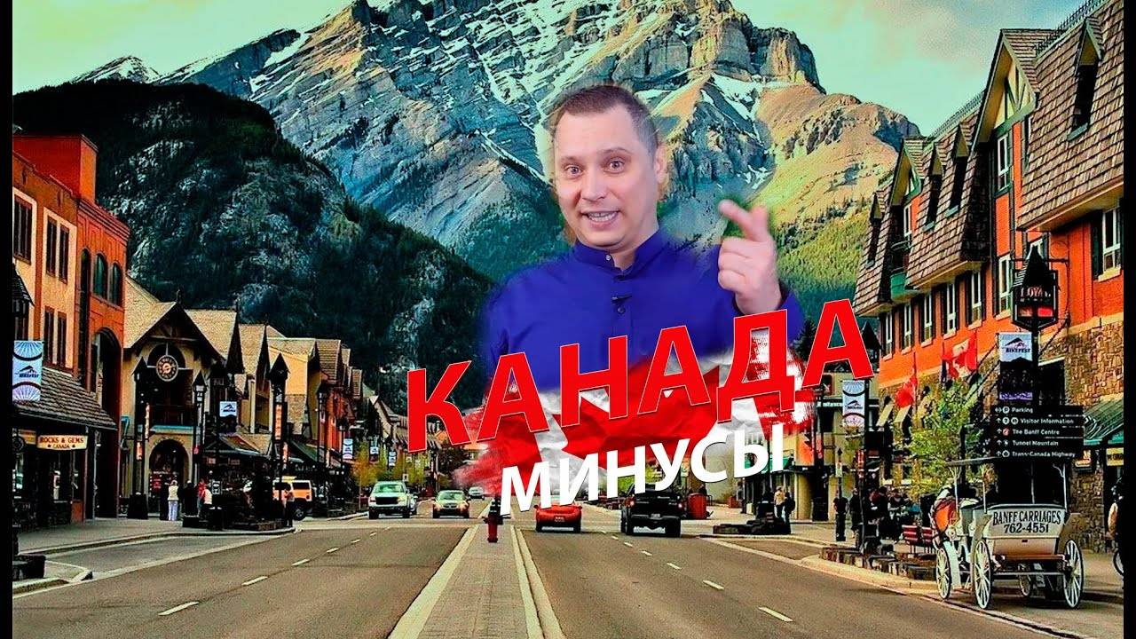 Минусы жизни в Канаде