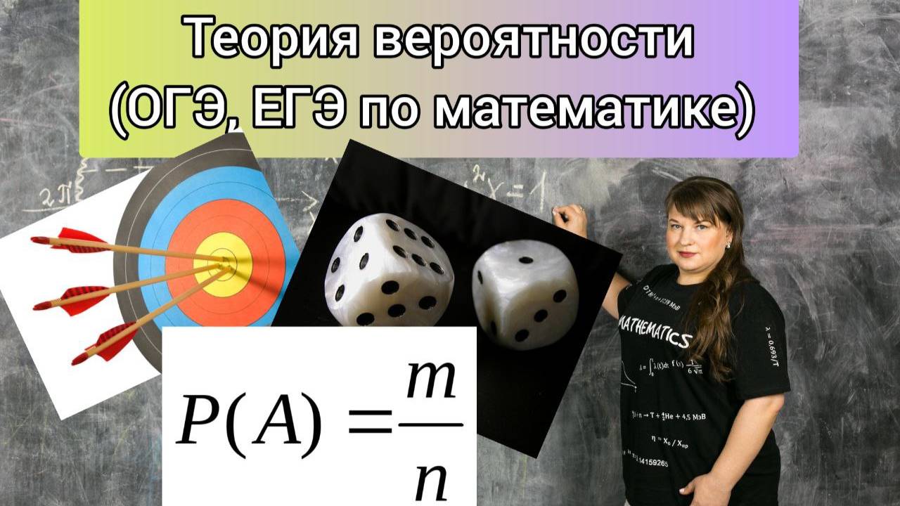 Основная информация по "Теории вероятности". Необходима для сдачи ОГЭ, ЕГЭ по математике.