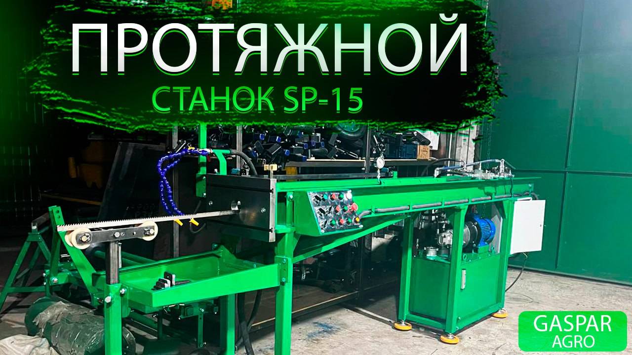 Гидравлический горизонтальный протяжной станок от Gaspar agro | Инновации в производстве