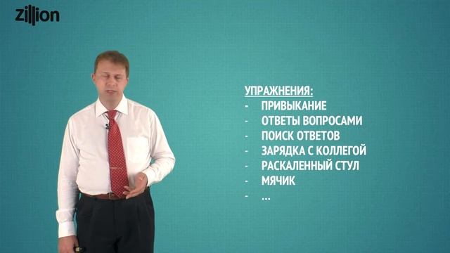 Фитнес для менеджеров. Упражнения для развития способности преодолевать возражения