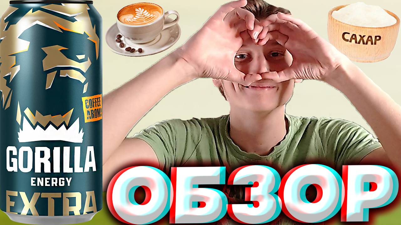 УЛУЧШИЛИ ВКУС НОВОЙ ГОРИЛЛЫ С АРОМАТОМ КОФЕ | GORILLA ENERGY EXTRA COFFEE AROMA | ОБЗОР НА РЕДИЗАЙН