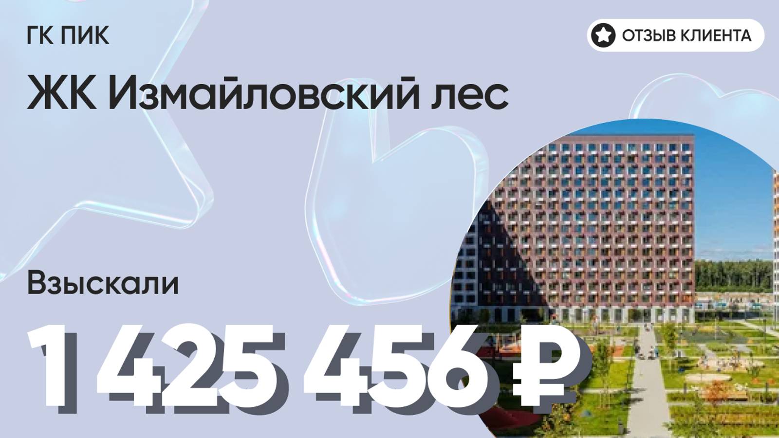 ВЗЫСКАЛИ 1 425 456 ₽ для клиента из ЖК Измайловский лес / Недоделки в ремонте / ГК ПИК