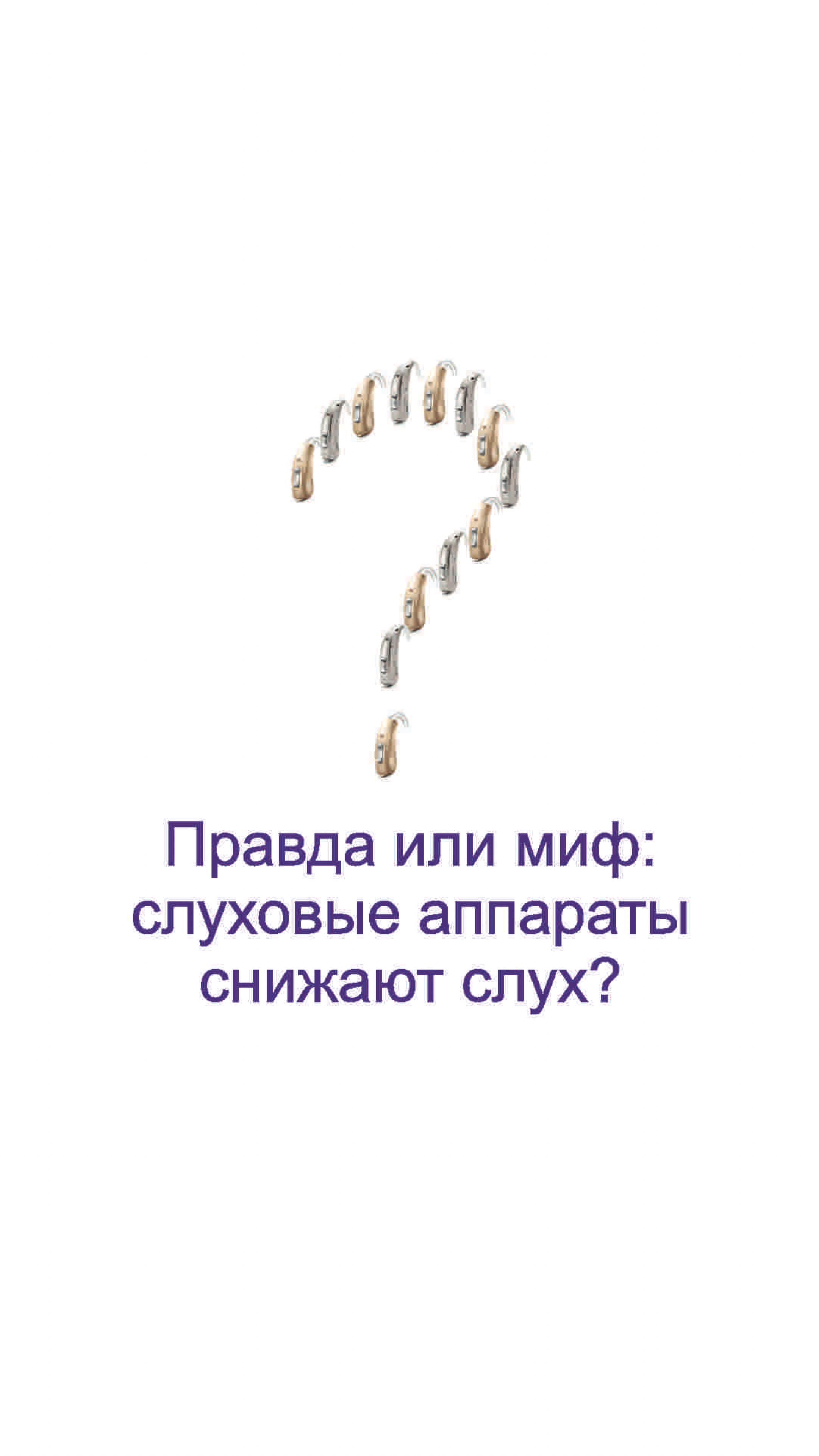 Слуховые аппараты и снижение слуха