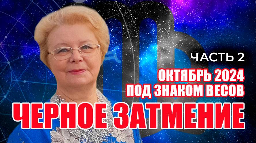 ЧЁРНОЕ СОЛНЕЧНОЕ ЗАТМЕНИЕ

Астропрогноз на октябрь 2024 года.

Затмение в весах.