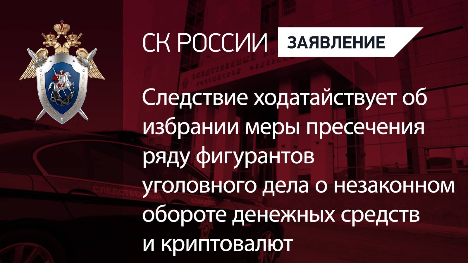 О мере пресечения ряду фигурантов уголовного дела о незаконном обороте денежных средств, криптовалют