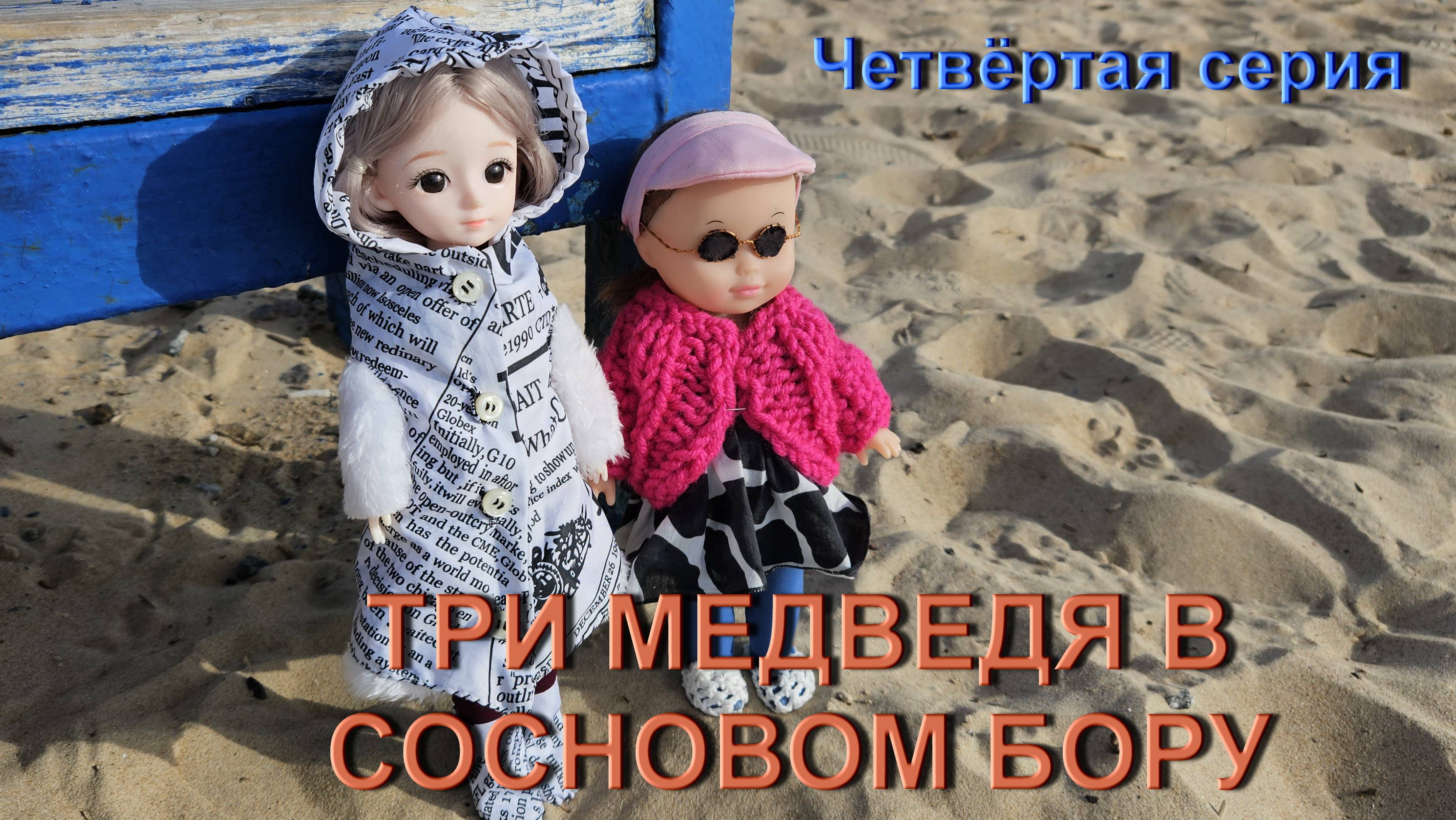 2 сезон_4 серия "Три медведя в Сосновом бору"