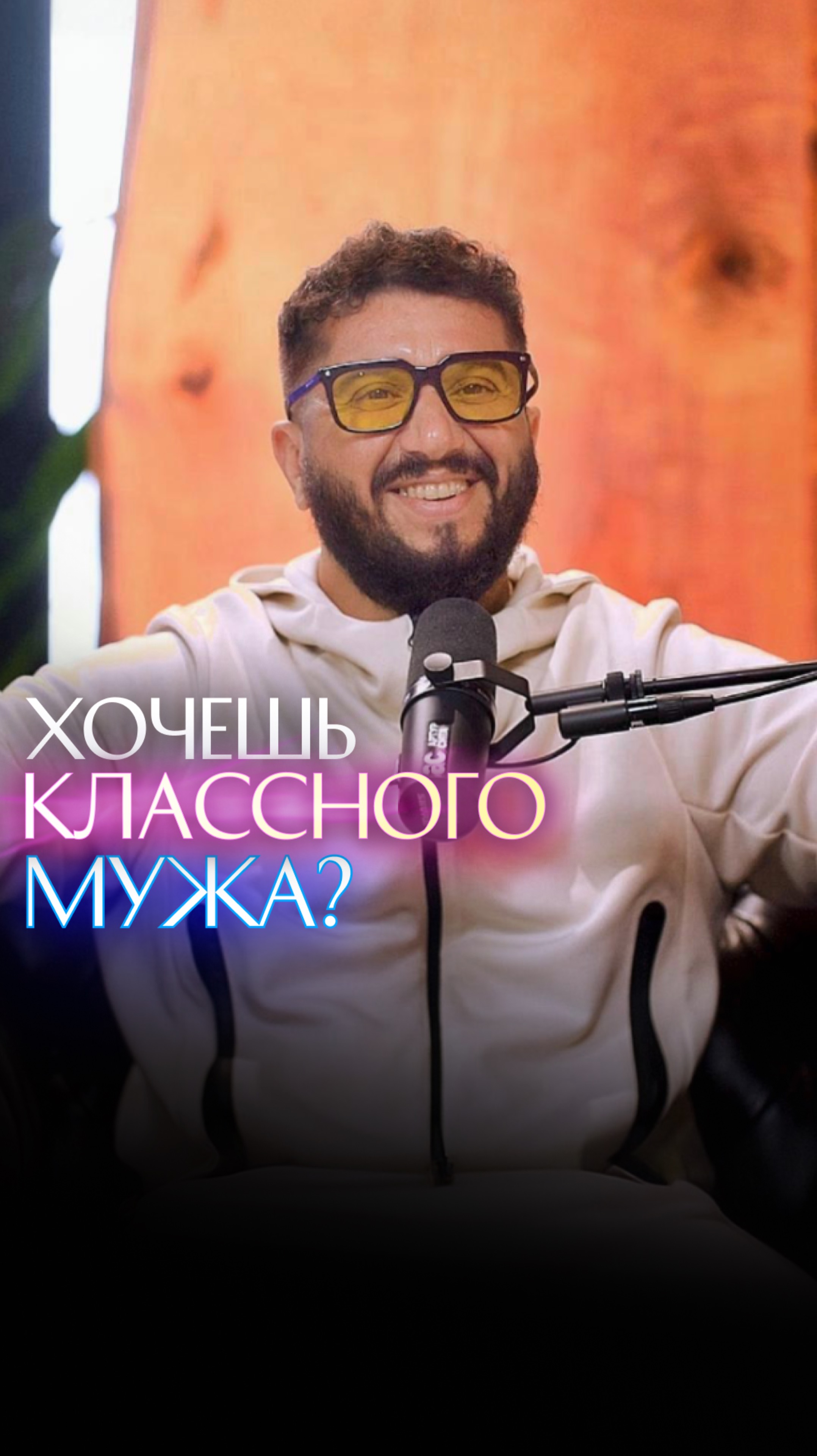 Хочешь классного мужа?