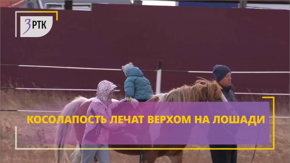 Косолапость лечат верхом на лошади