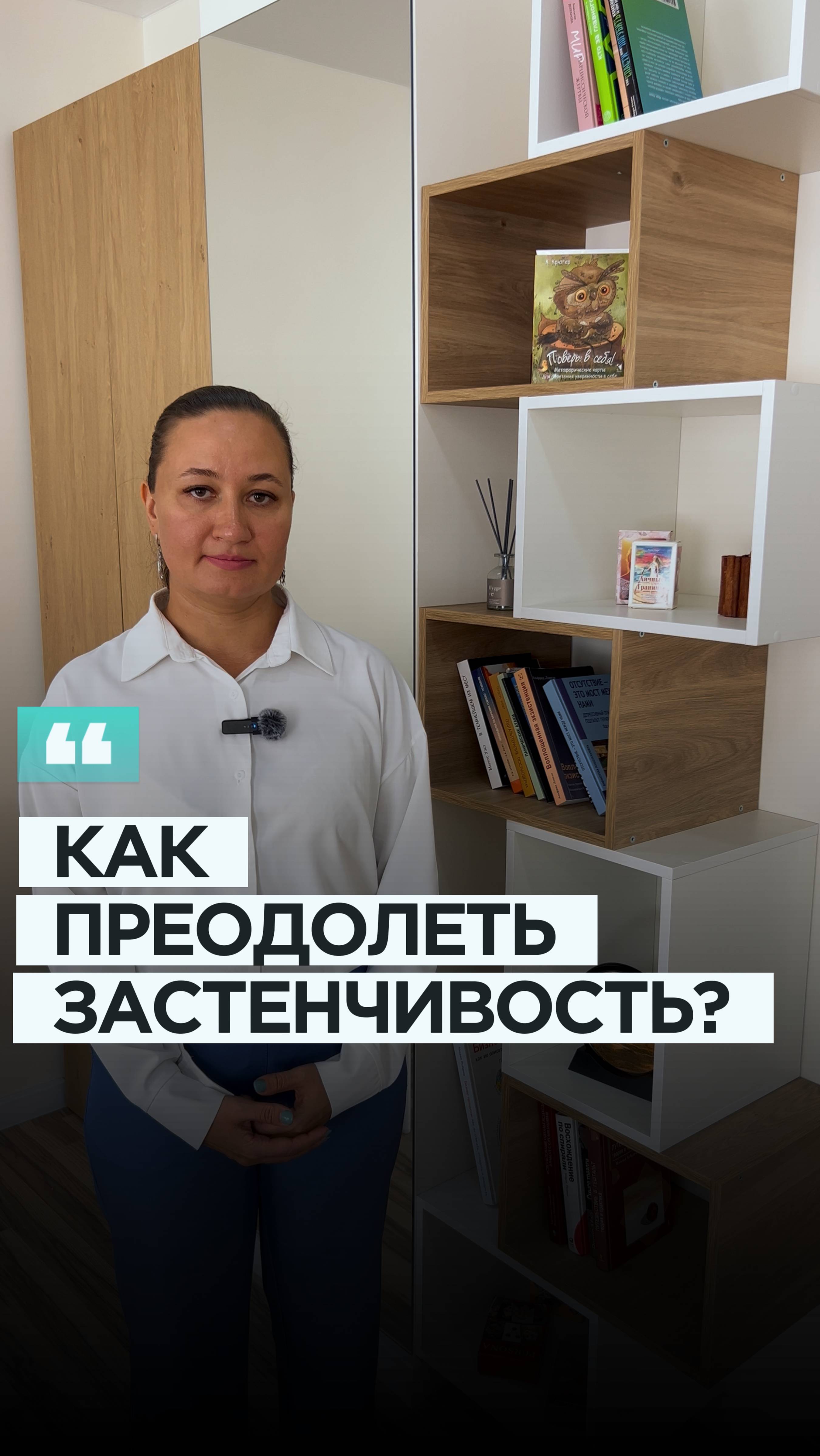 Как преодолеть застенчивость