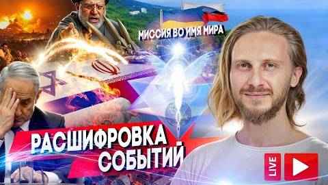 Расшифровка Событий | Миссия Во Имя Мира