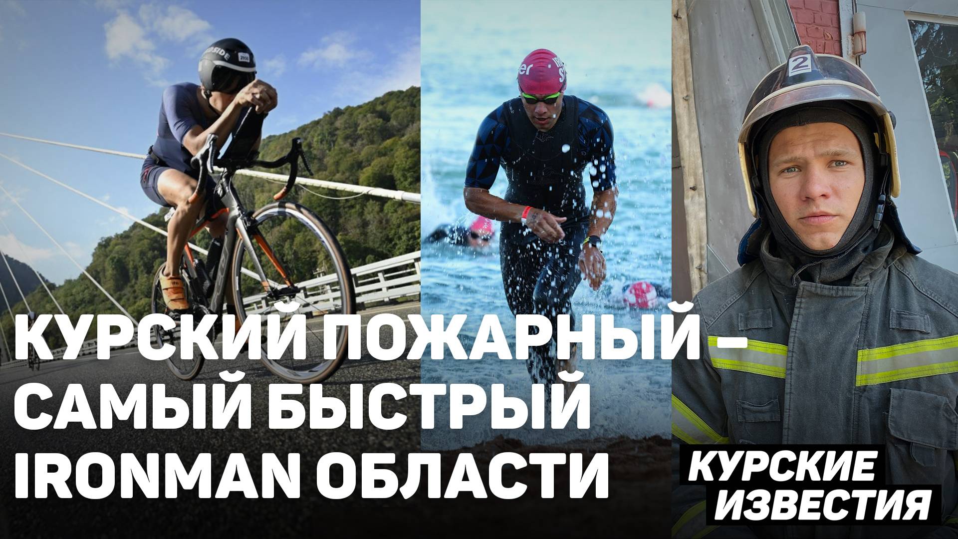 Спасатель-IRONMAN Алексей Зиновьев: "На пожаре  сложнее, чем в триатлоне"