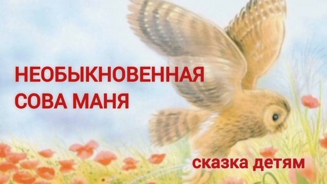 Сказка детям Необыкновенная сова Маня