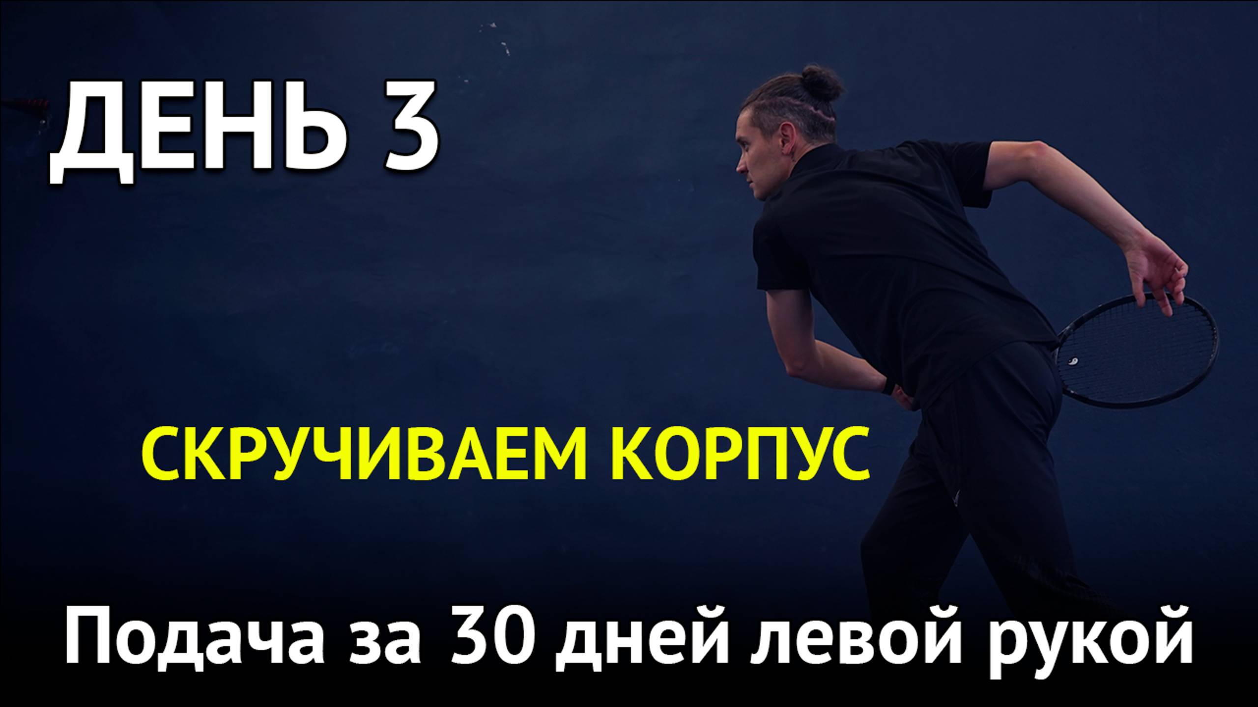 Скручивание корпуса при подаче | Подача левой рукой за 30 дней |  День 3