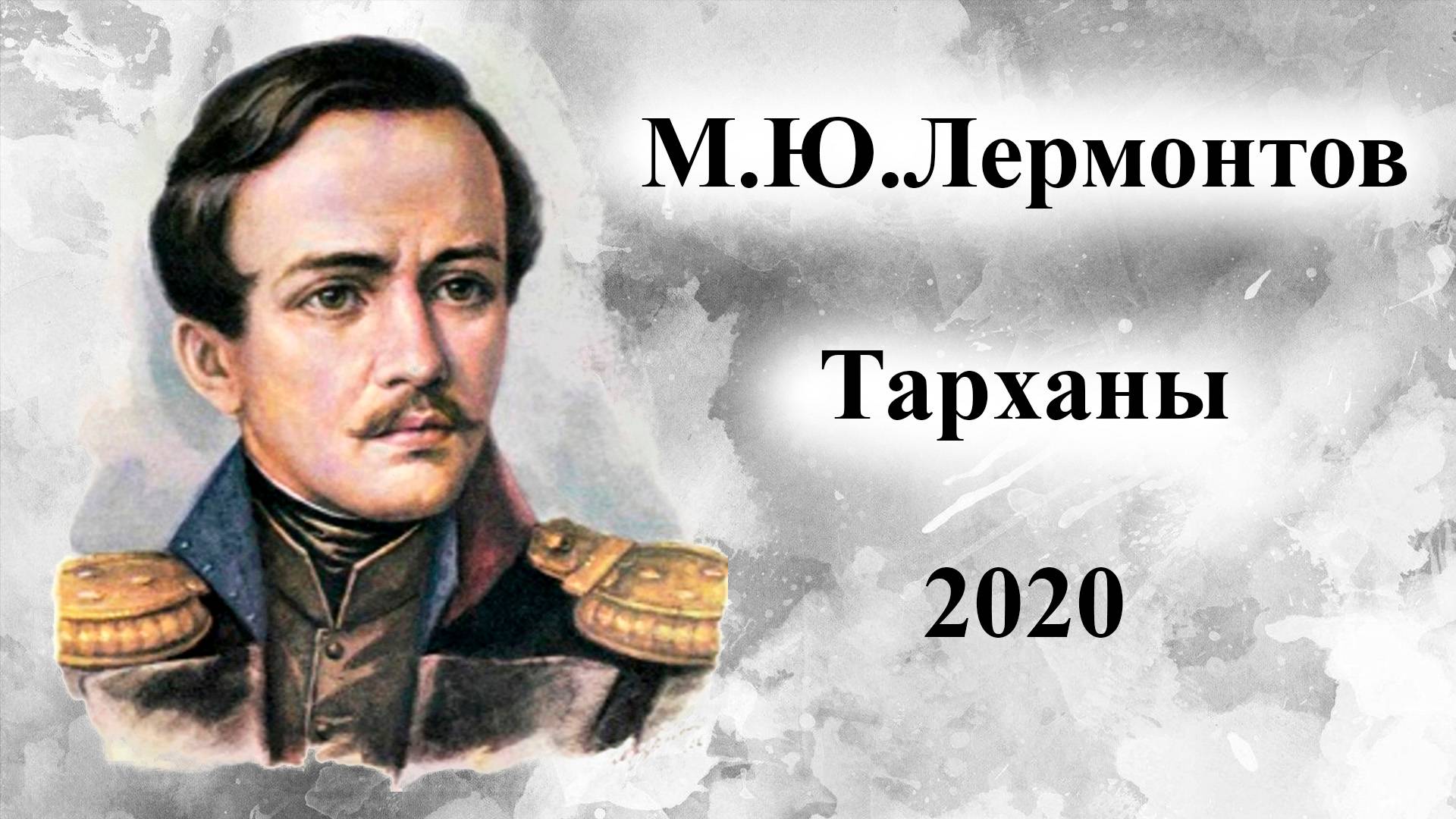 М.Ю.Лермонтов.  Тарханы, 2020