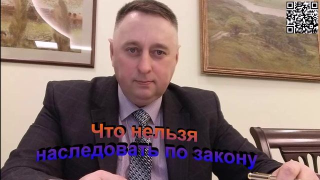 Что нельзя наследовать по закону