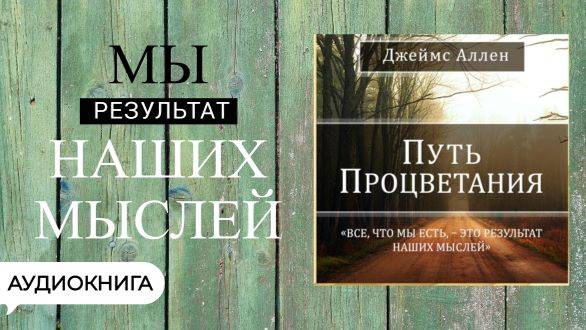 Загляни в глубь себя. ПУТЬ ПРОЦВЕТАНИЯ- ДЖЕЙМС АЛЛЕН. Обрети в себе источник счастья, любви и успеха