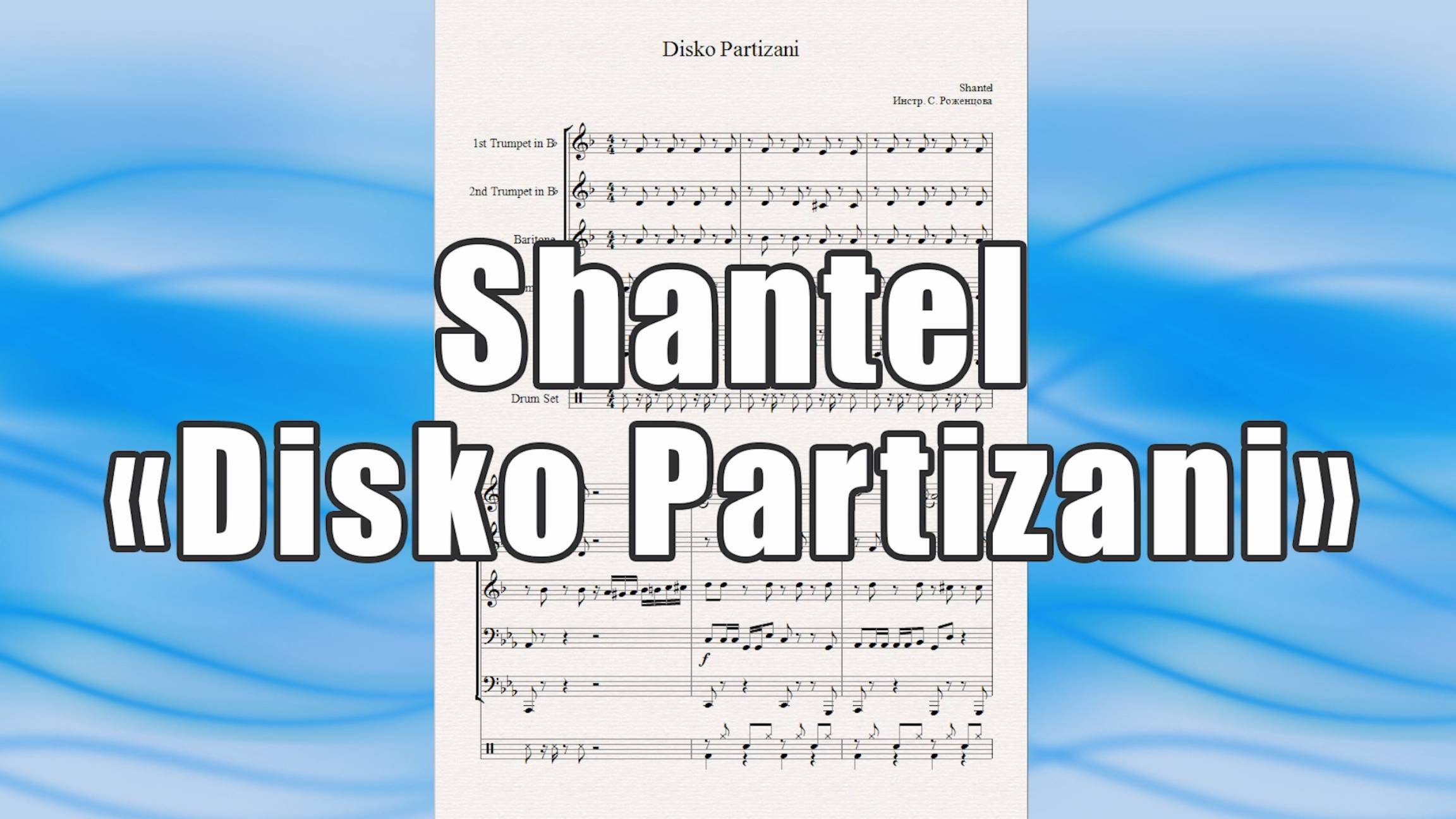 "Disko Partizani" (Shantel) - ноты для квинтета духовых инструментов