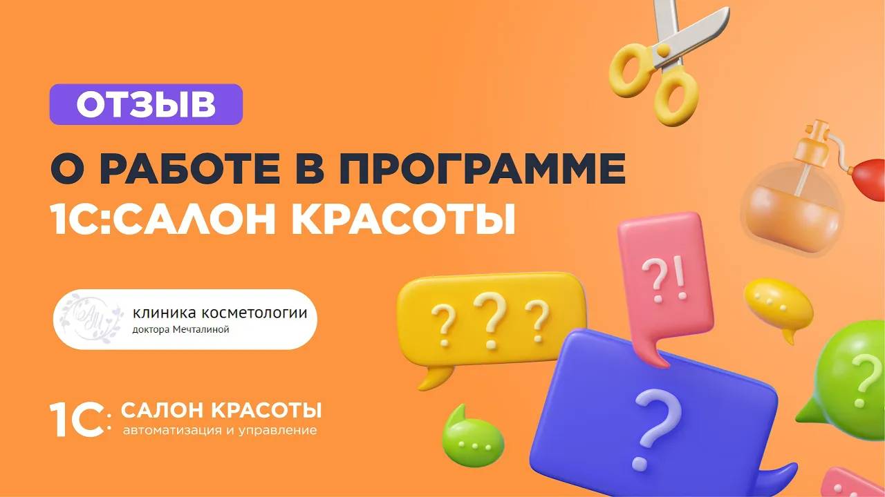 Мы очень довольны программой 1С:Салон красоты – владелец клиники косметологии док. Мечталиной