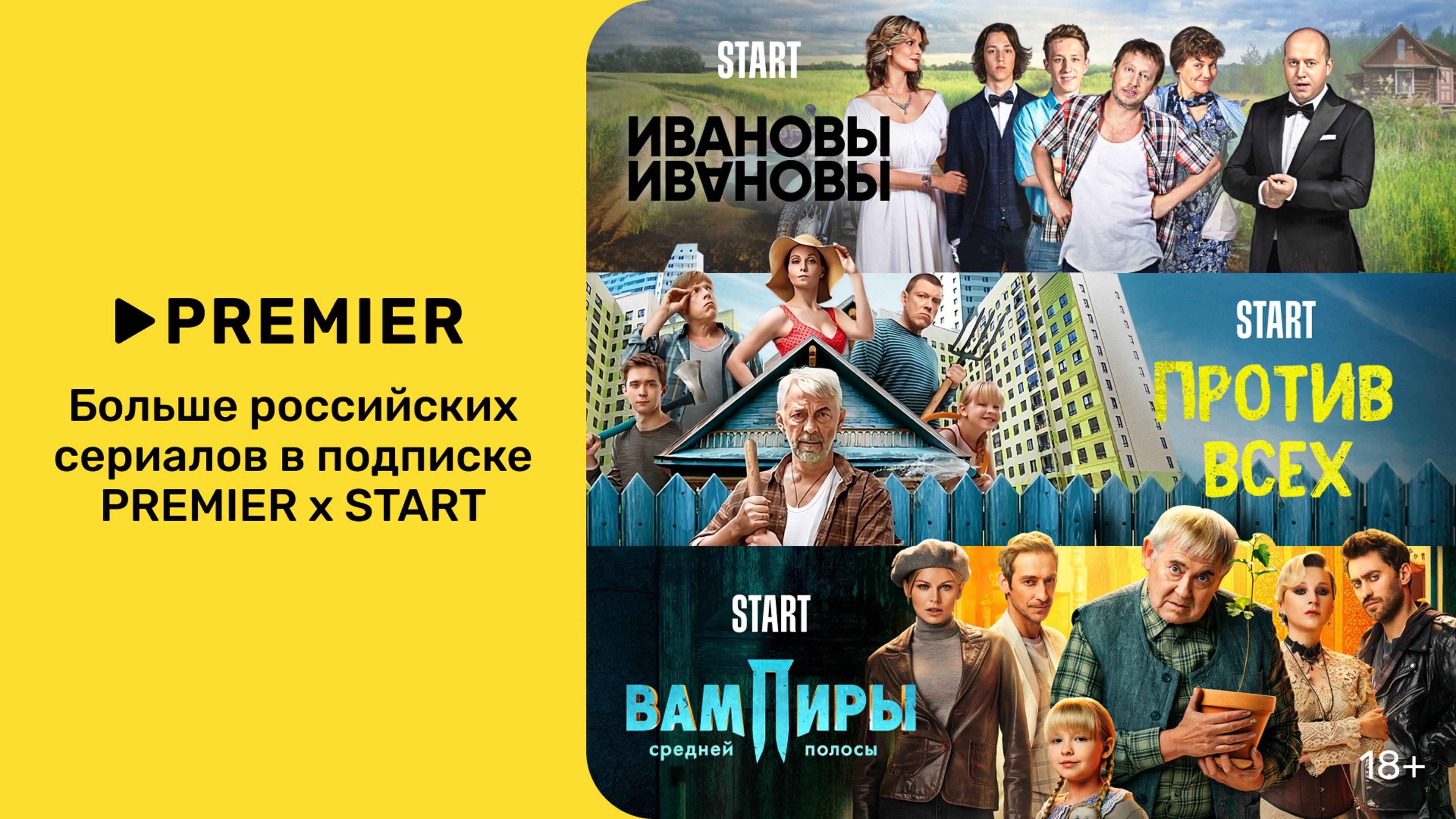 Любимые сериалы START теперь на любимом PREMIER