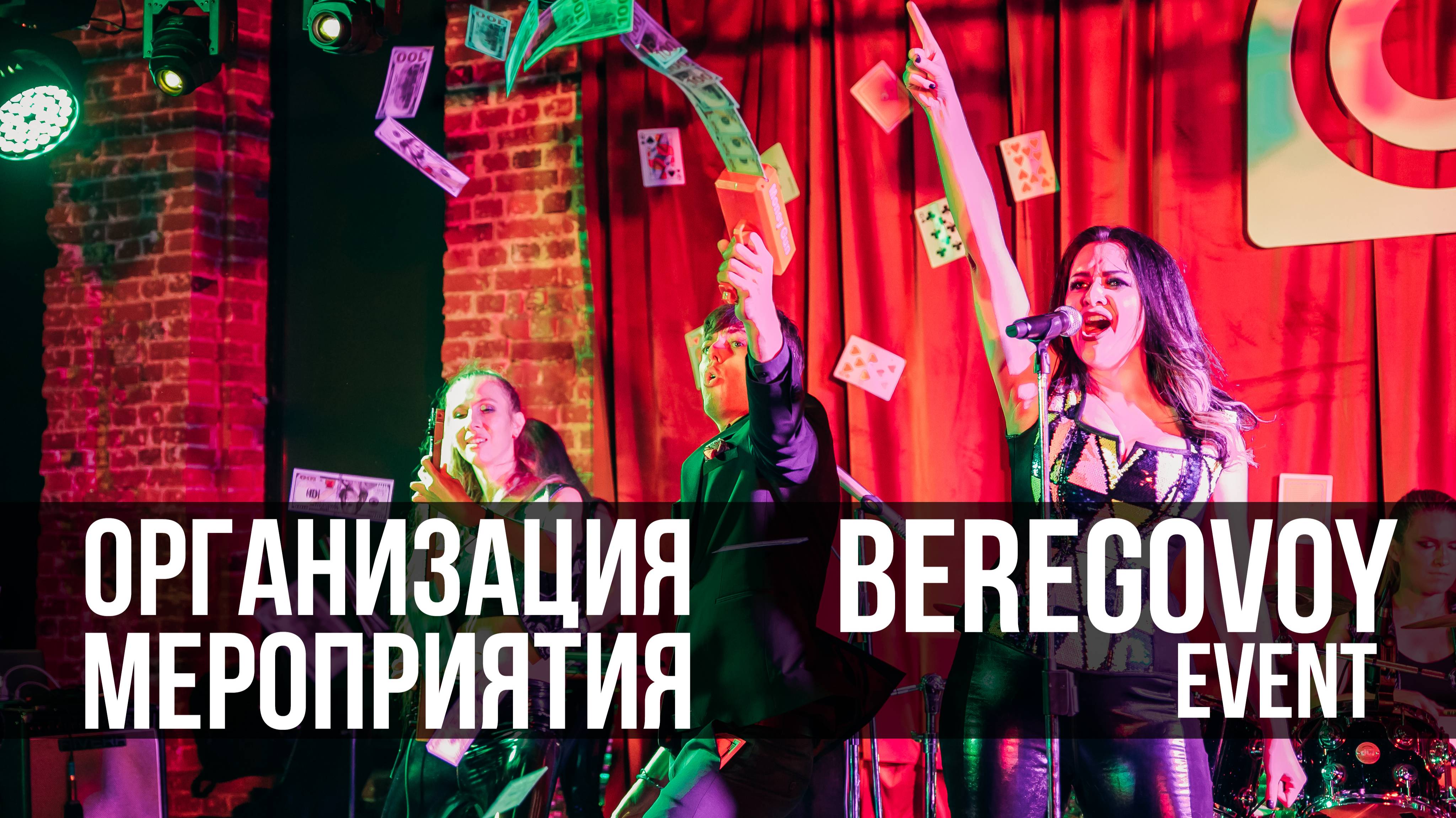 Организация корпоратива от BEREGOVOY Event