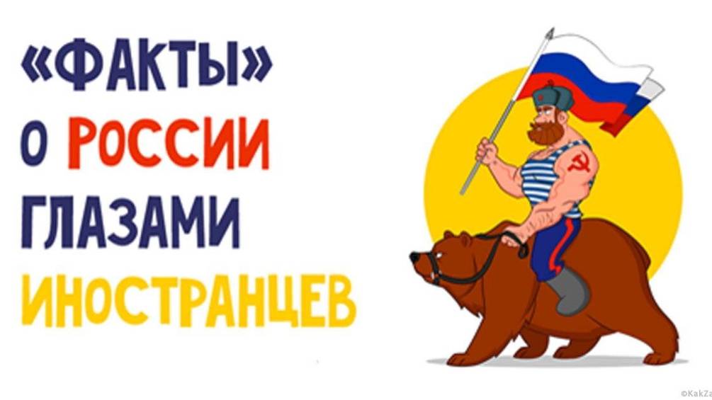 Россия глазами гостей 7.10.2024