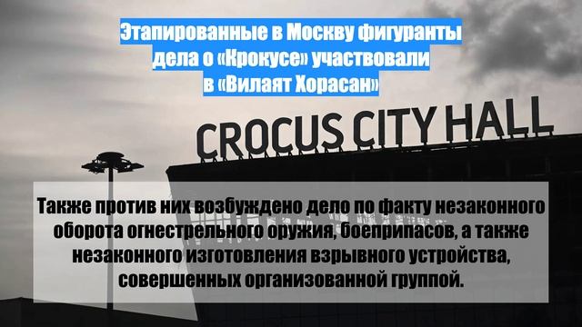 Этапированные в Москву фигуранты дела о «Крокусе» участвовали в «Вилаят Хорасан»