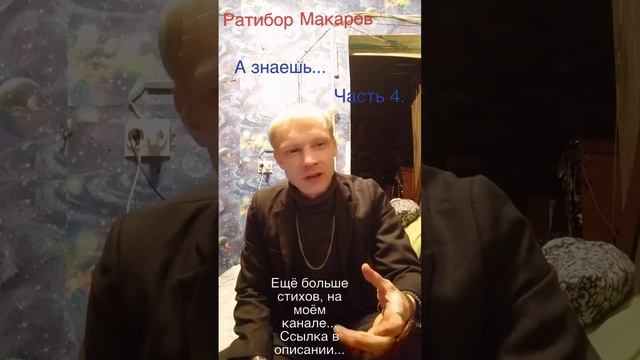 Ратибор Макаров - А знаешь... Часть 4.