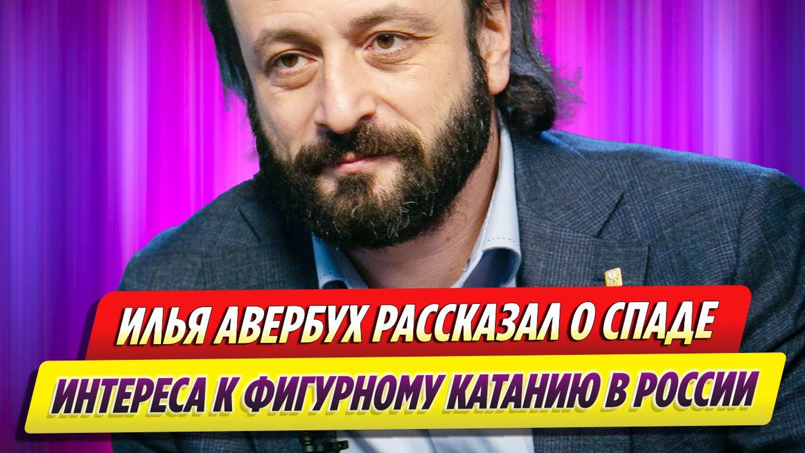 Илья Авербух рассказал о спаде интереса к фигурному катанию в России