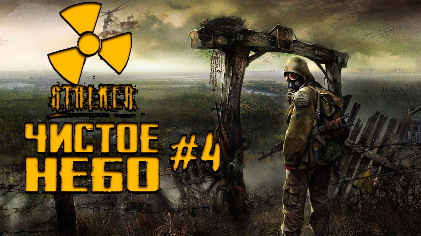 Прохождение Stalker : Чистое небо # 4