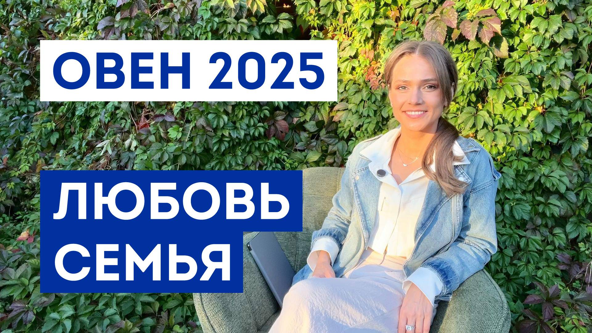 ОВЕН - ГОРОСКОП на 2025 год / Прогноз любви и отношений / Что ждёт в личной жизни