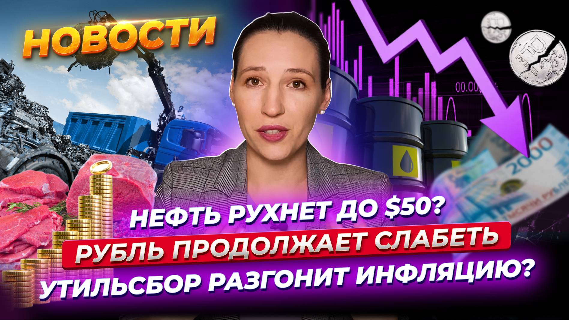 Нефть может рухнуть до $50. Рубль продолжает слабеть. Утильсбор разгоняет инфляцию. Новости финансов