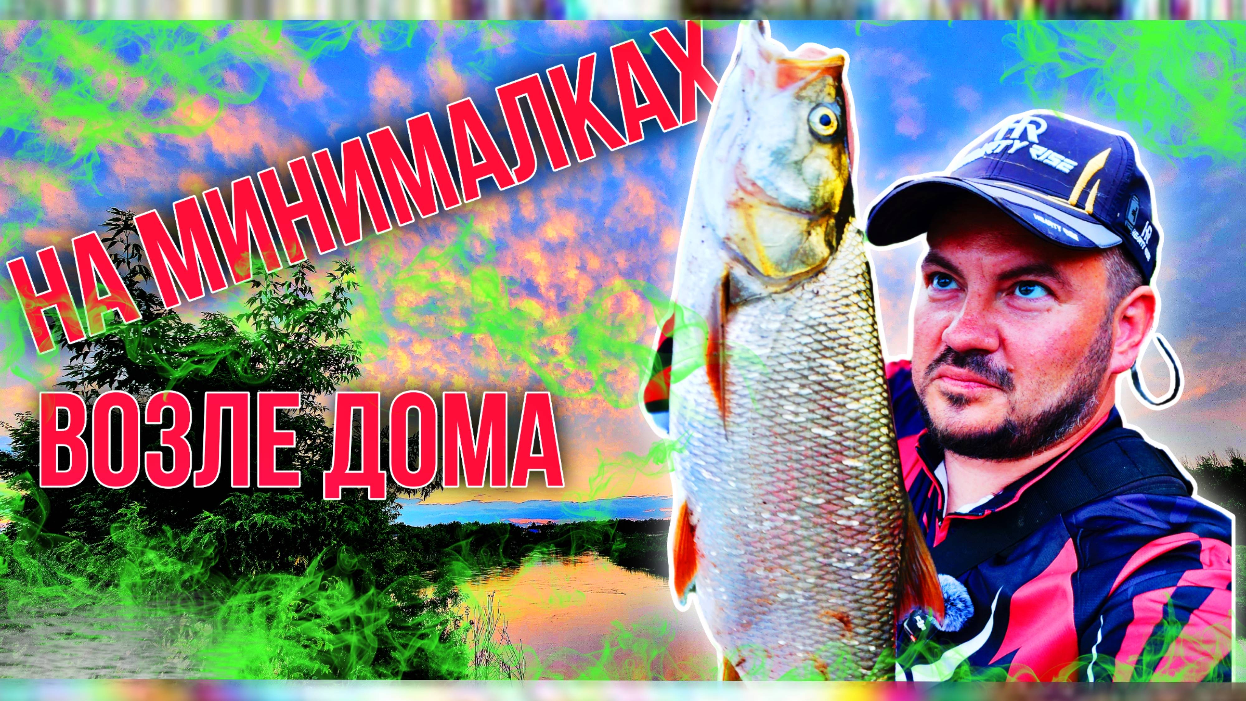 Что можно поймать возле дома? На минималках за хищником