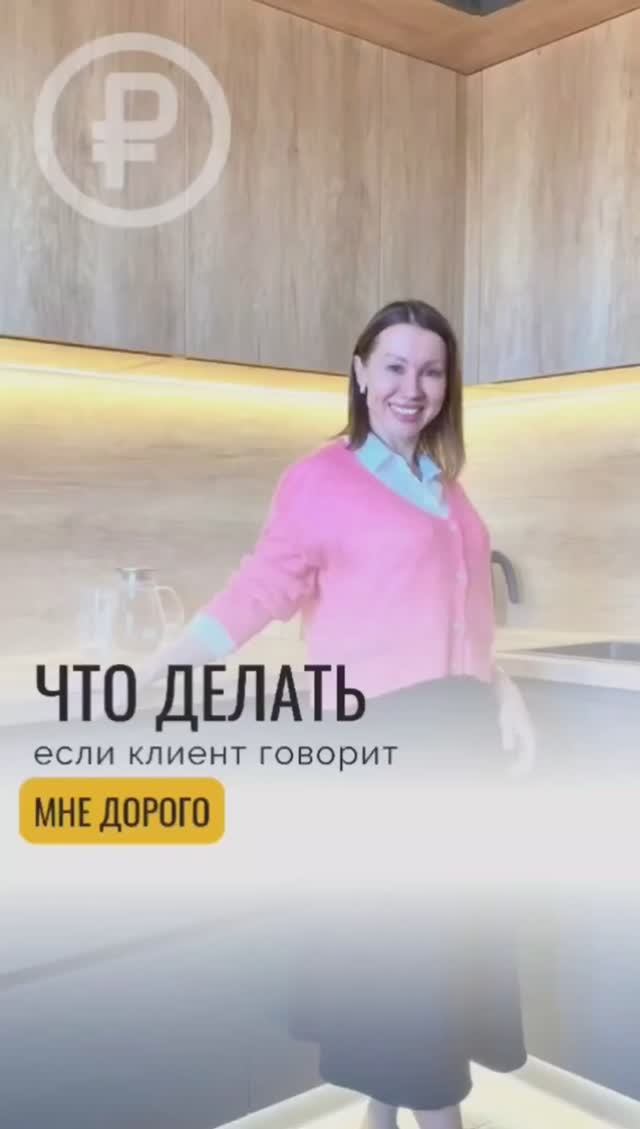 Что делать, если клиент говорит «мне дорого»