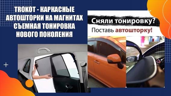 КУПИТЬ ЗАЩИТУ ОТ СОЛНЦА ДЛЯ АВТОМОБИЛЯ ⭐ ШТОРКИ ТРОКОТ КУПИТЬ