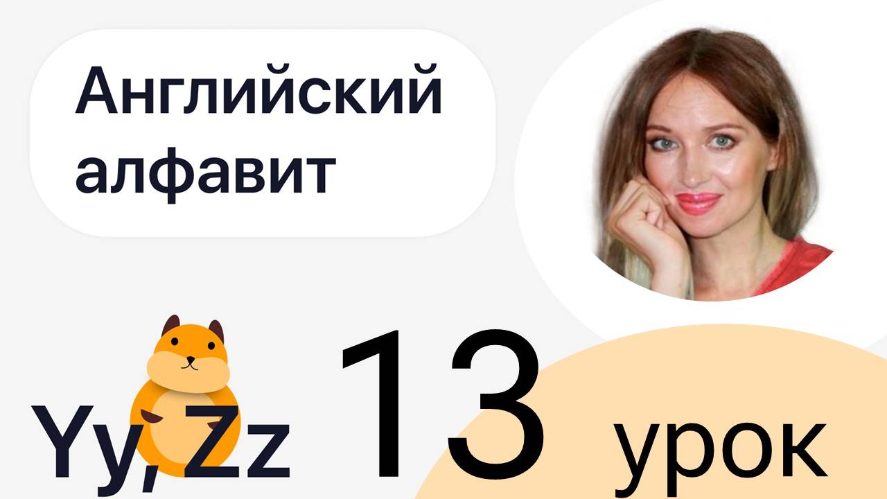 1 ШАГ / УЧИМ АНГЛИЙСКИЙ АЛФАВИТ / УРОК 13