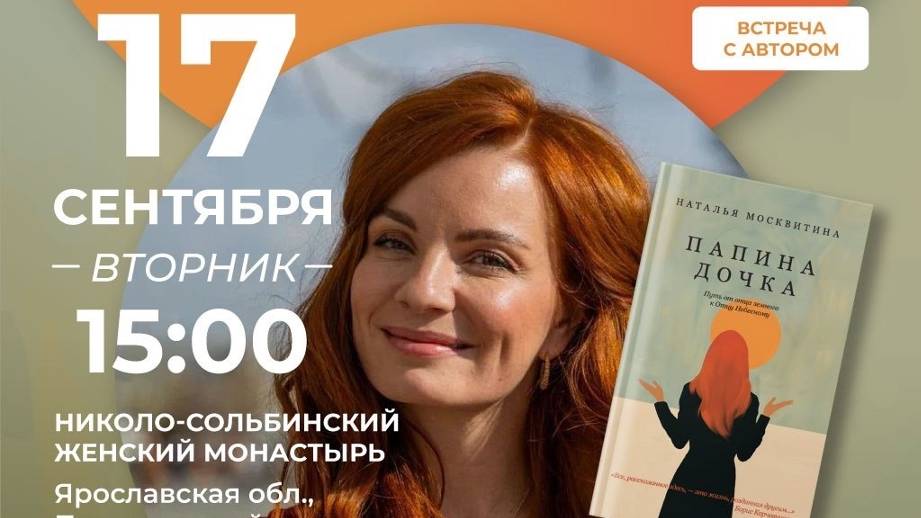 Презентация книги Натальи Москвитиной "ПАПИНА ДОЧКА" в Николо-Сольбинском монастыре