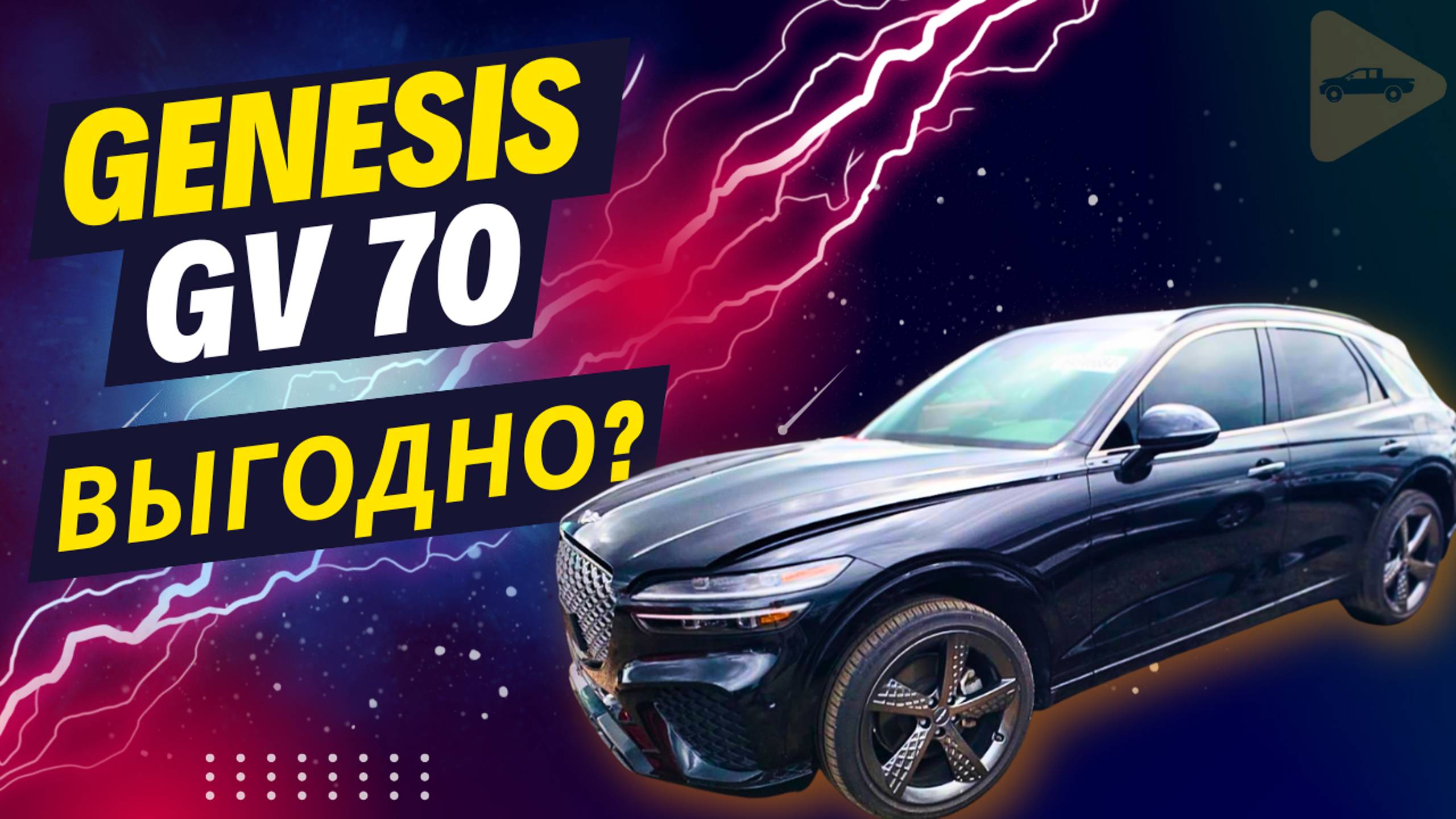 Заказать из США GENESIS GV70 2022 года. Сколько выйдет "под ключ"?