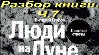 Люди на Луне.Разбор книги.Ч.7. Заключительная